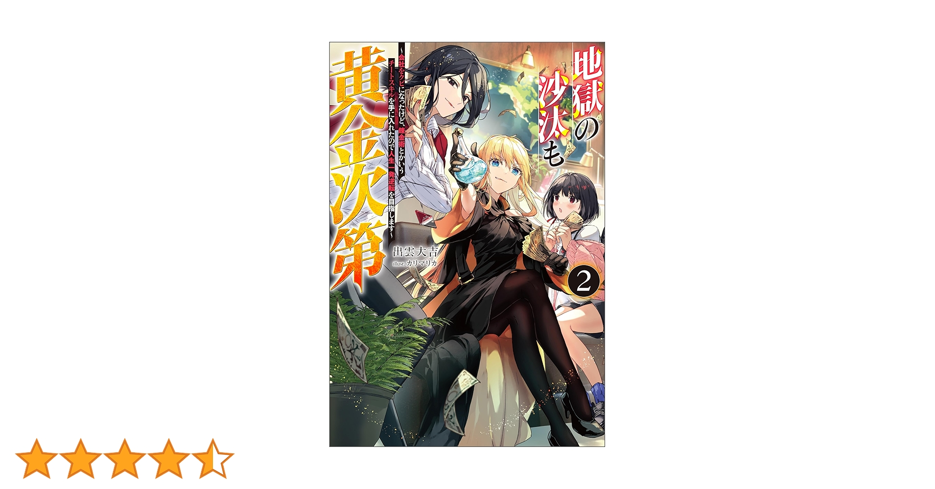 Amazon.co.jp: 地獄の沙汰も黄金次第 ～会社をクビになったけど